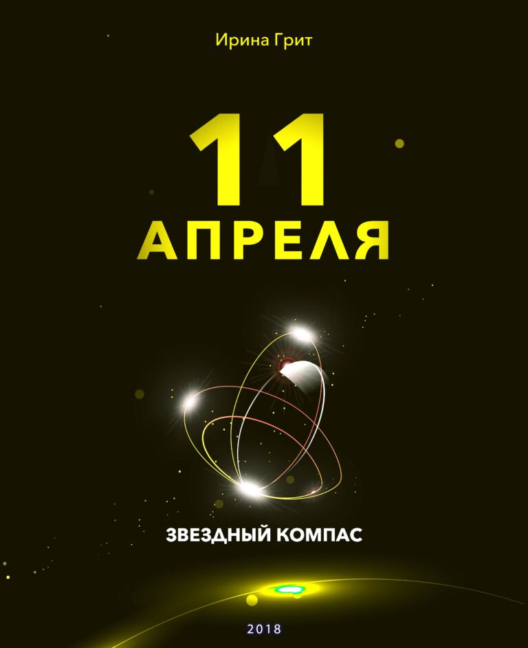 Обложка книги «11 апреля — характер по дате рождения» — серия Звёздный Компас Ирины Грит