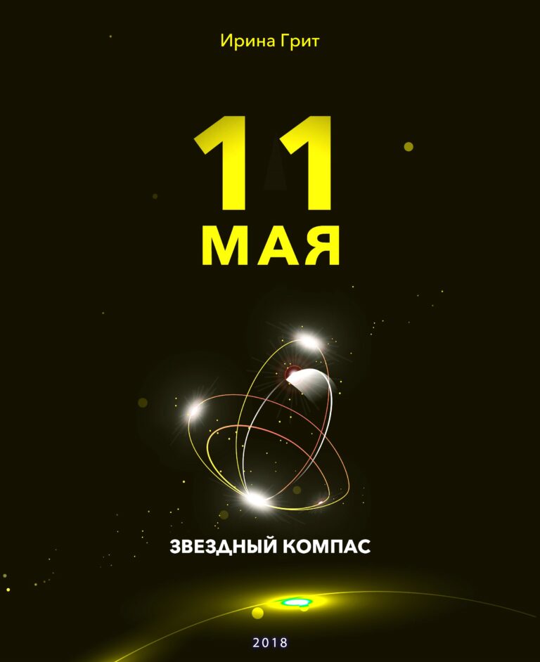 Обложка книги «11 мая — характер по дате рождения» — серия Звёздный Компас Ирины Грит