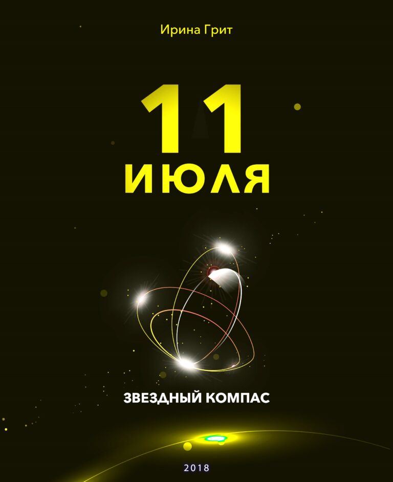 Обложка книги «11 июля — характер по дате рождения» — серия Звёздный Компас Ирины Грит