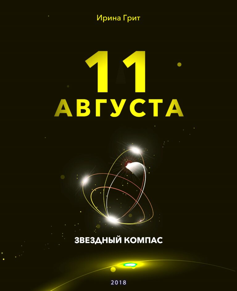 Обложка книги «11 августа — характер по дате рождения» — серия Звёздный Компас Ирины Грит