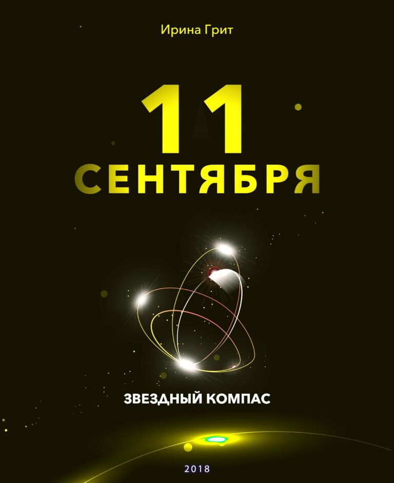 Обложка книги «11 сентября — характер по дате рождения» — серия Звёздный Компас Ирины Грит