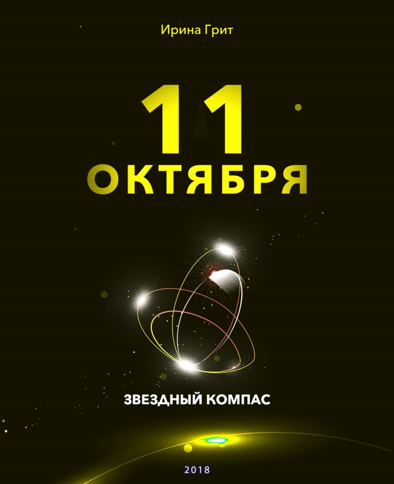 Обложка книги «11 октября — характер по дате рождения» — серия Звёздный Компас Ирины Грит