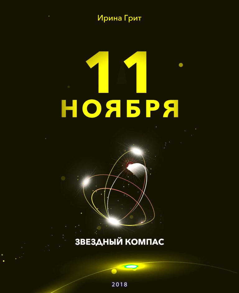 Обложка книги «11 ноября — характер по дате рождения» — серия Звёздный Компас Ирины Грит