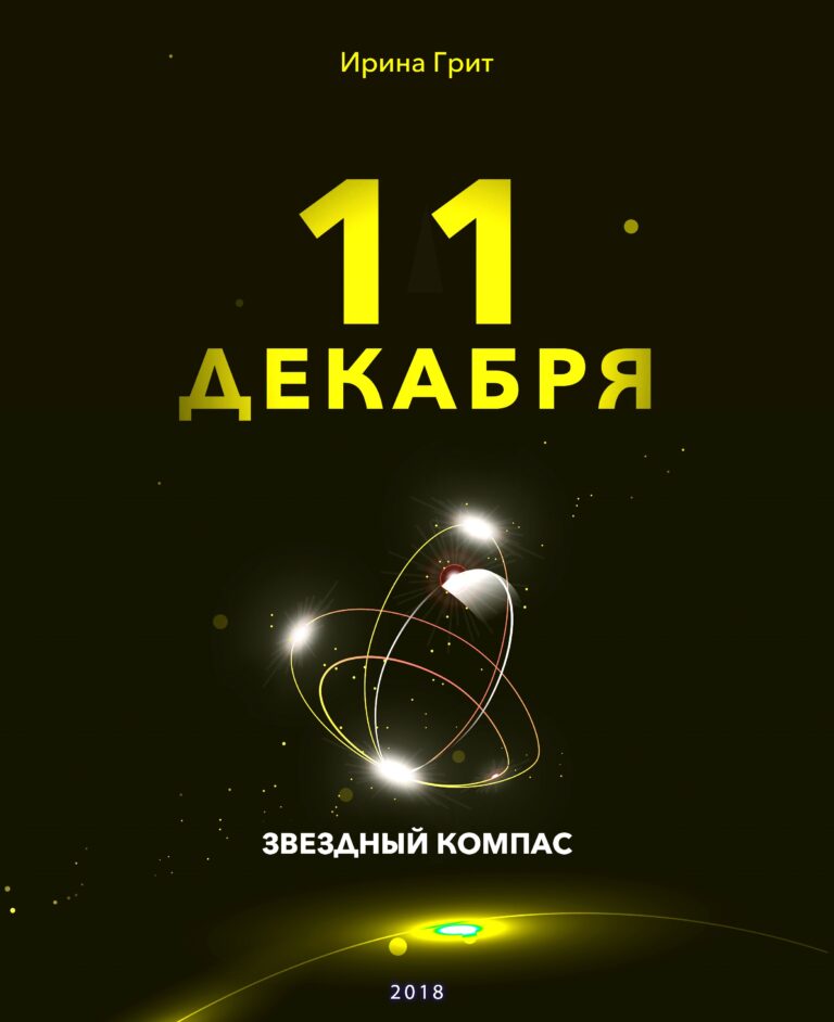 Обложка книги «11 декабря — характер по дате рождения» — серия Звёздный Компас Ирины Грит