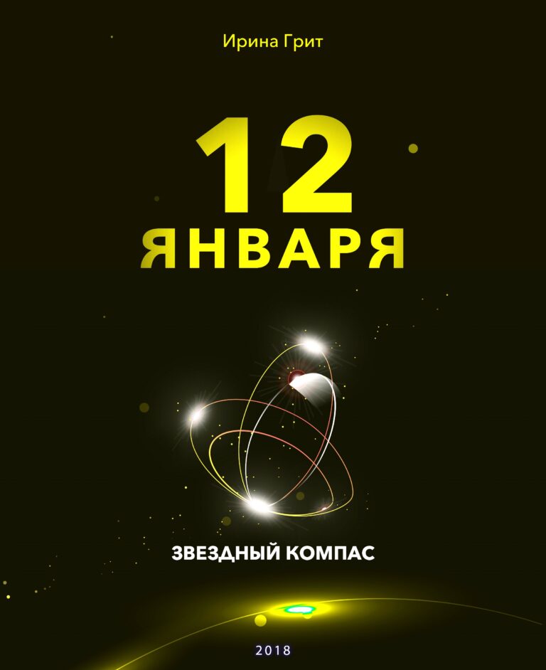 Обложка книги «12 января — характер по дате рождения» — серия Звёздный Компас Ирины Грит