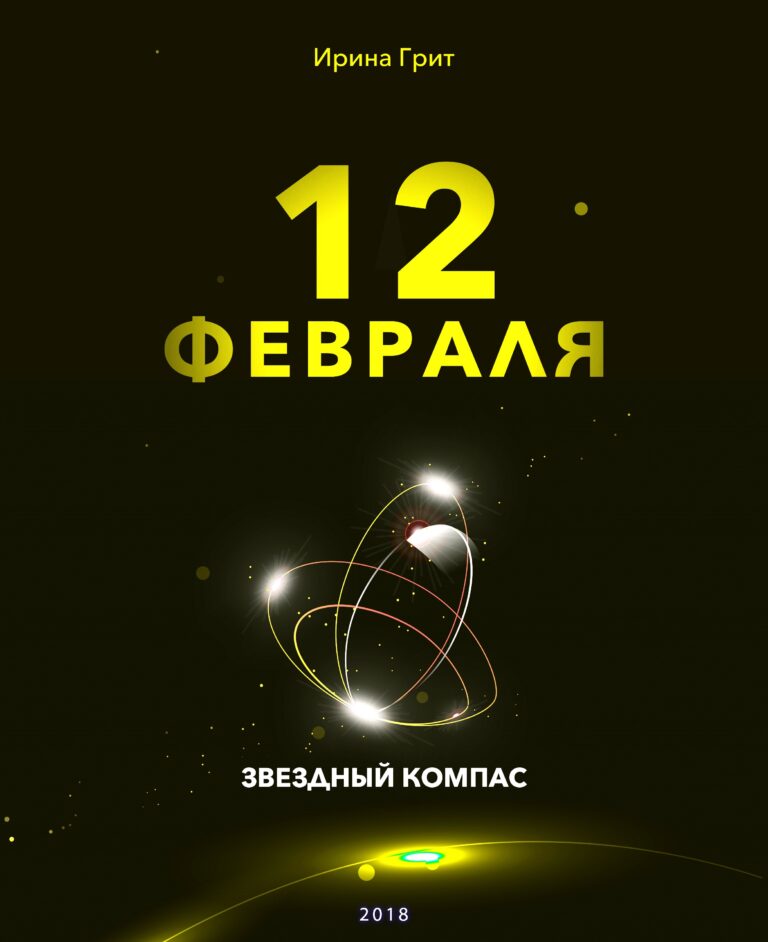 Обложка книги «12 февраля — характер по дате рождения» — серия Звёздный Компас Ирины Грит