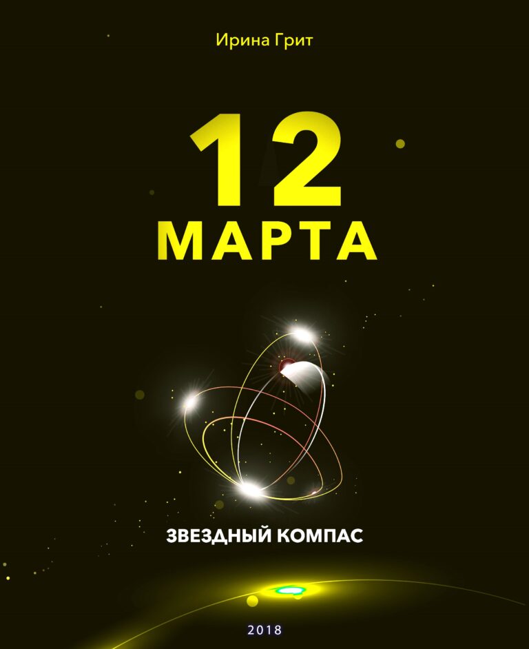 Обложка книги «12 марта — характер по дате рождения» — серия Звёздный Компас Ирины Грит