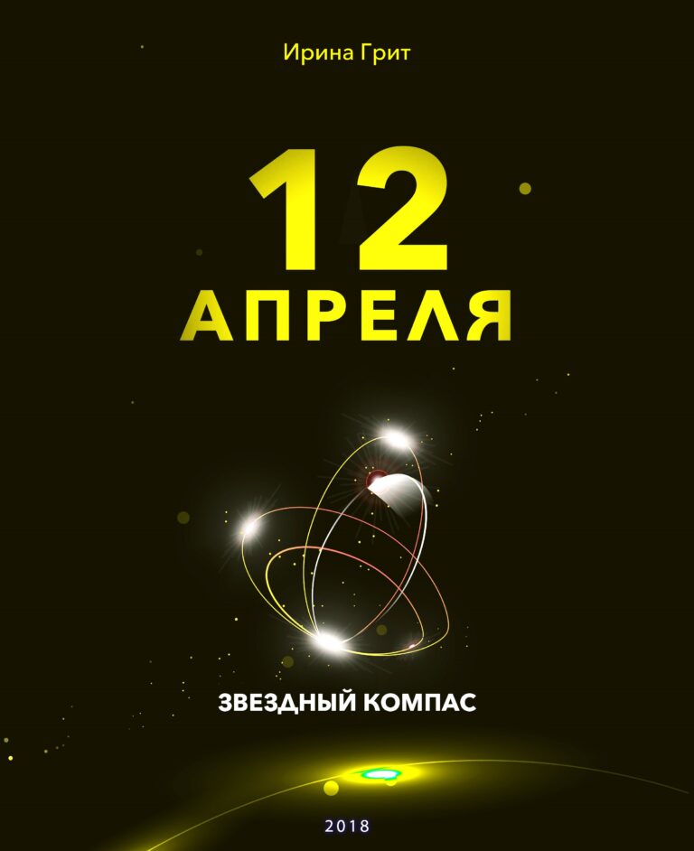 Обложка книги «12 апреля — характер по дате рождения» — серия Звёздный Компас Ирины Грит