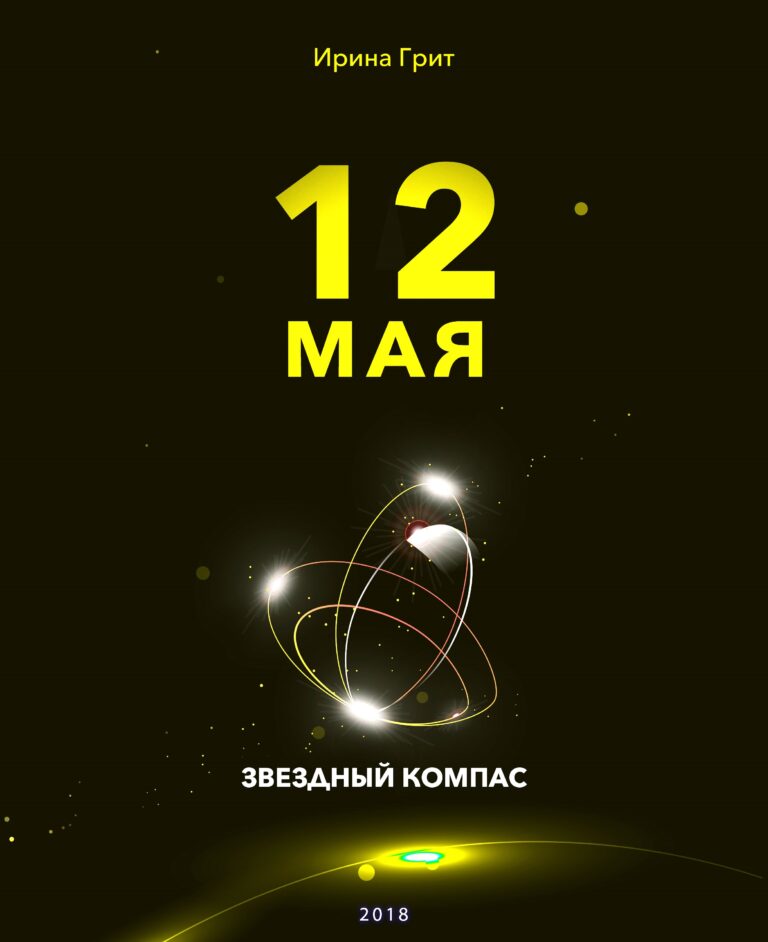 Обложка книги «12 мая — характер по дате рождения» — серия Звёздный Компас Ирины Грит