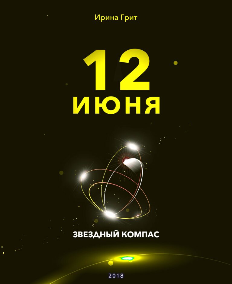 Обложка книги «12 июня — характер по дате рождения» — серия Звёздный Компас Ирины Грит