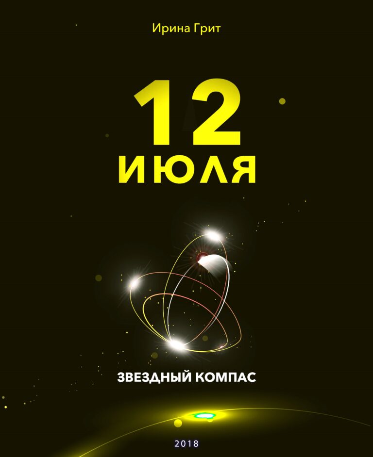 Обложка книги «12 июля — характер по дате рождения» — серия Звёздный Компас Ирины Грит