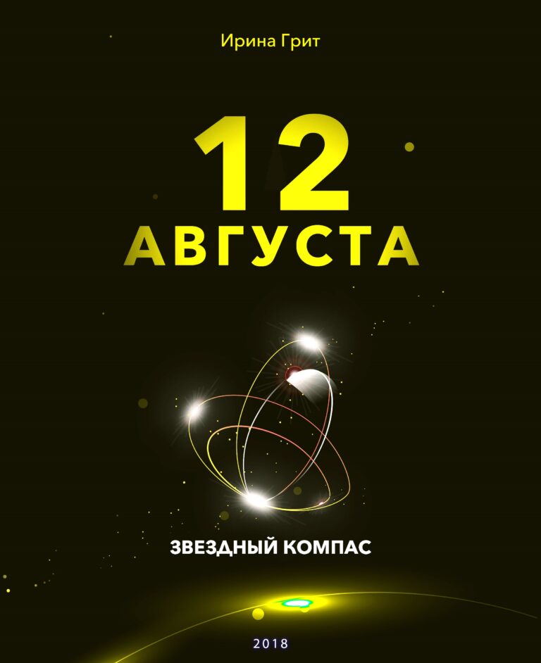 Обложка книги «12 августа — характер по дате рождения» — серия Звёздный Компас Ирины Грит