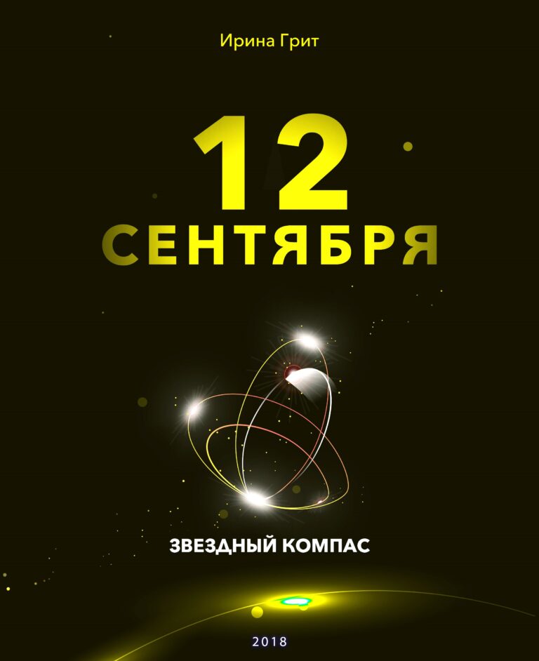 Обложка книги «12 сентября — характер по дате рождения» — серия Звёздный Компас Ирины Грит