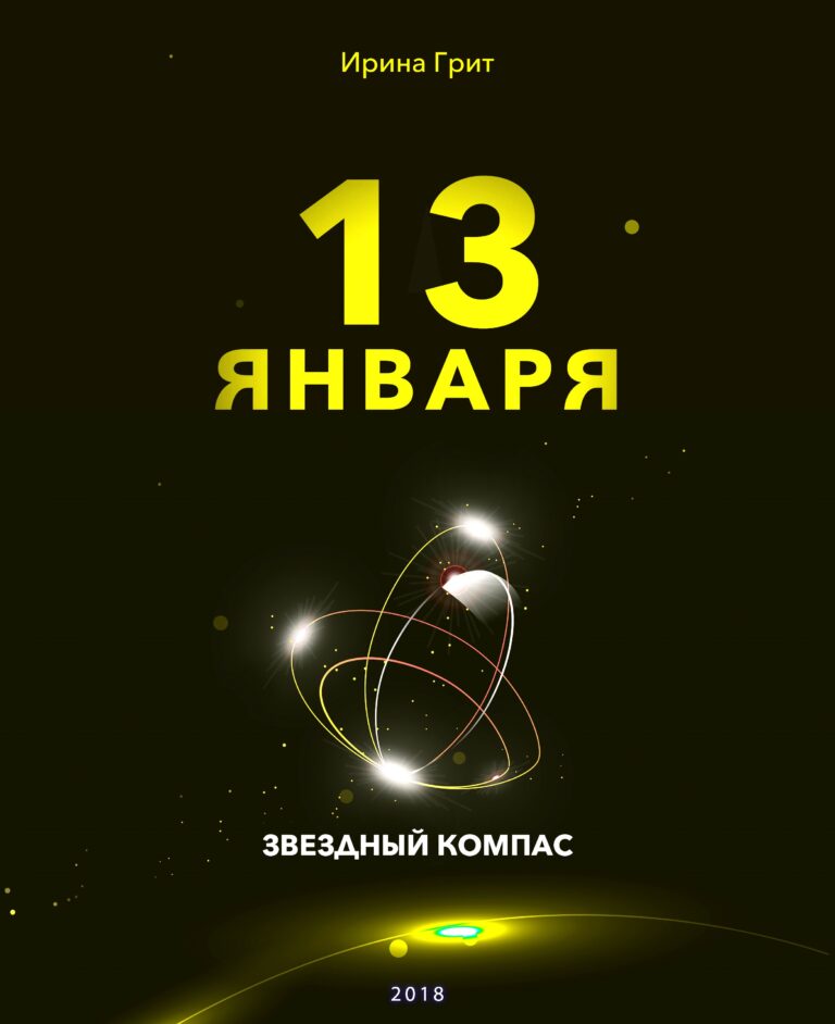 Обложка книги «13 января — характер по дате рождения» — серия Звёздный Компас Ирины Грит