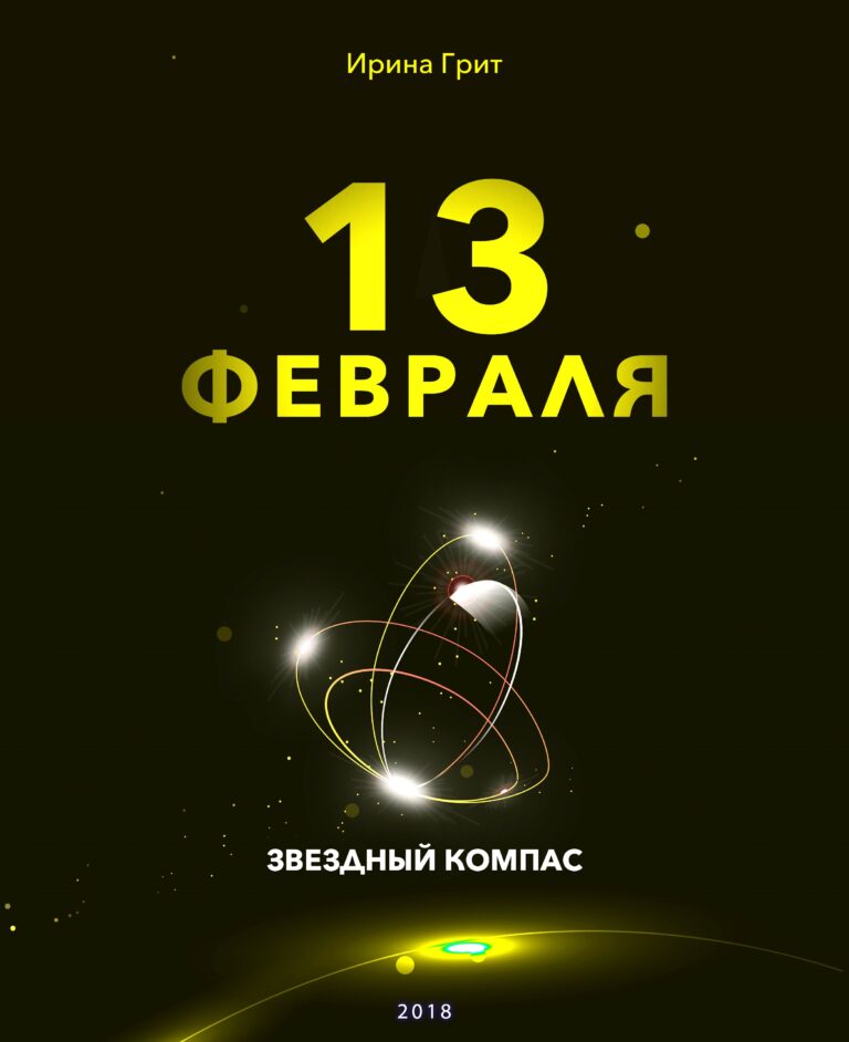 Обложка книги «13 февраля — характер по дате рождения» — серия Звёздный Компас Ирины Грит