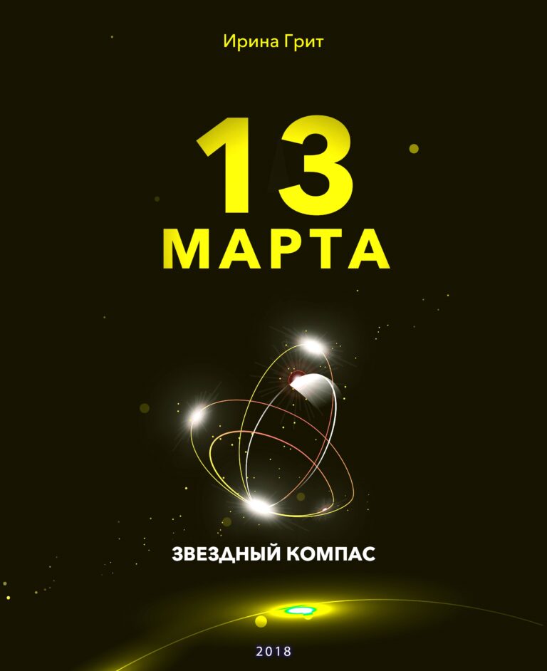 Обложка книги «13 марта — характер по дате рождения» — серия Звёздный Компас Ирины Грит