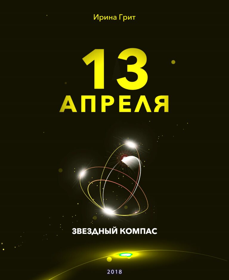 Обложка книги «13 апреля — характер по дате рождения» — серия Звёздный Компас Ирины Грит