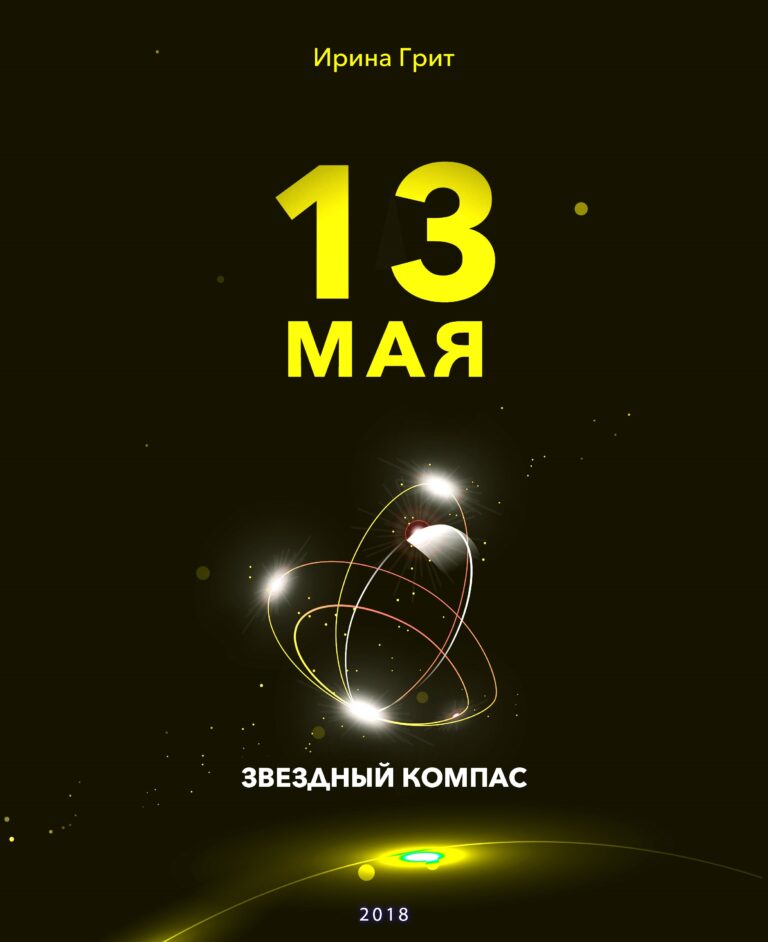 Обложка книги «13 мая — характер по дате рождения» — серия Звёздный Компас Ирины Грит