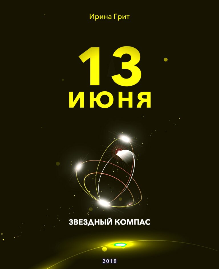 Обложка книги «13 июня — характер по дате рождения» — серия Звёздный Компас Ирины Грит