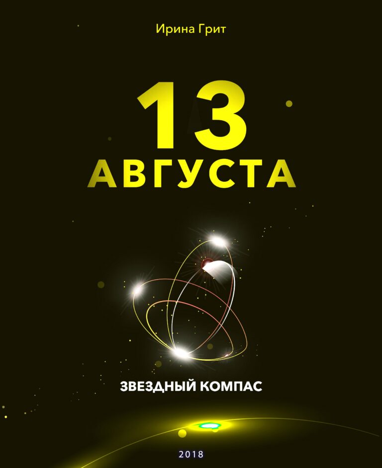 Обложка книги «13 августа — характер по дате рождения» — серия Звёздный Компас Ирины Грит