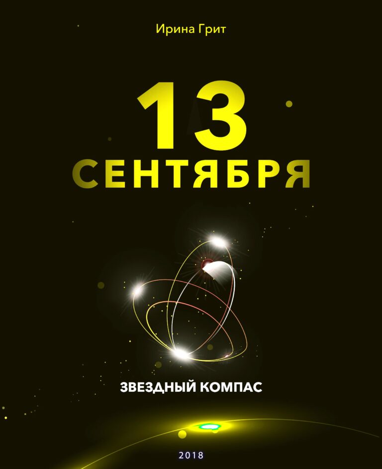 Обложка книги «13 сентября — характер по дате рождения» — серия Звёздный Компас Ирины Грит