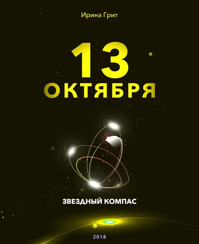 Обложка книги «13 октября — характер по дате рождения» — серия Звёздный Компас Ирины Грит
