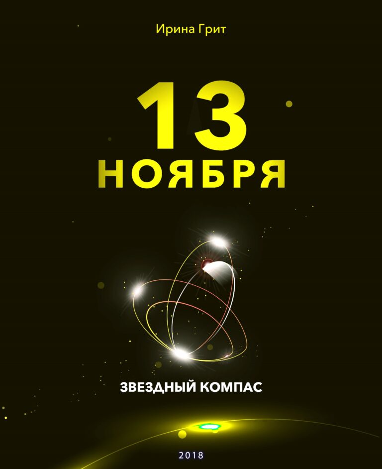 Обложка книги «13 ноября — характер по дате рождения» — серия Звёздный Компас Ирины Грит