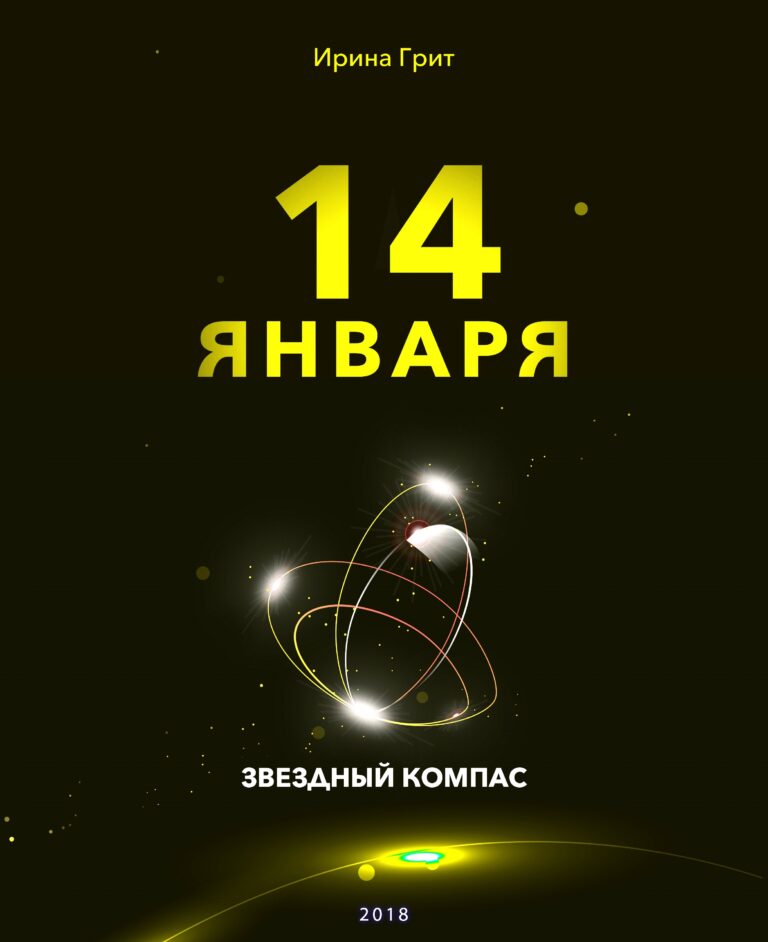 Обложка книги «14 января — характер по дате рождения» — серия Звёздный Компас Ирины Грит