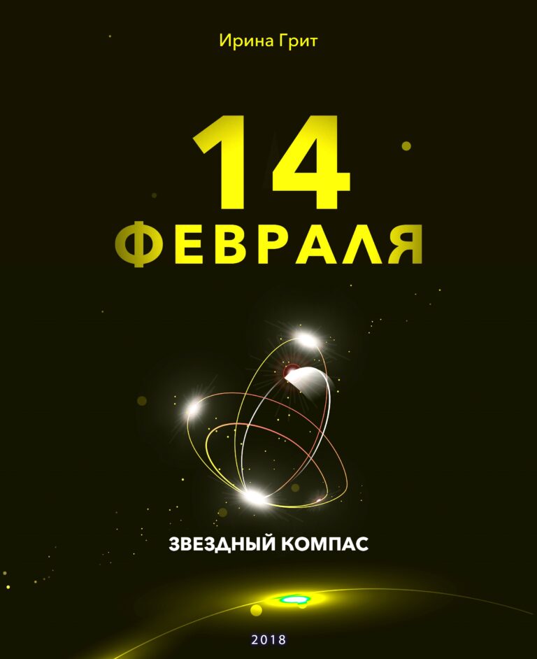 Обложка книги «14 февраля — характер по дате рождения» — серия Звёздный Компас Ирины Грит