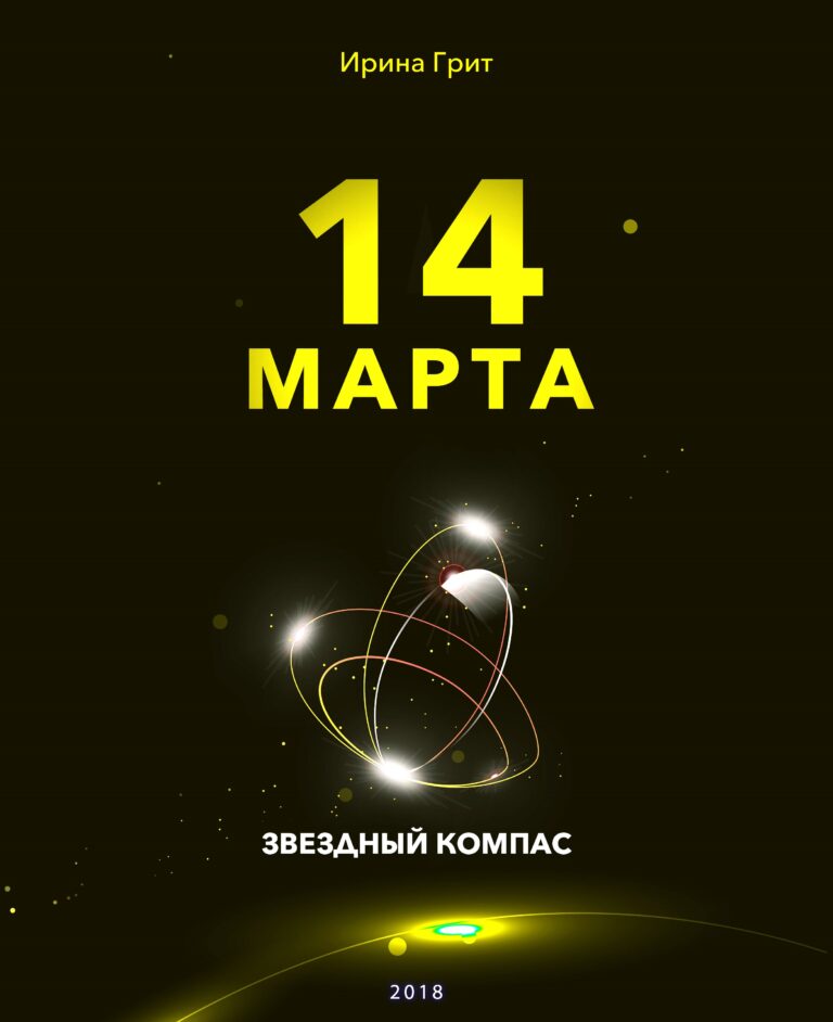 Обложка книги «14 марта — характер по дате рождения» — серия Звёздный Компас Ирины Грит