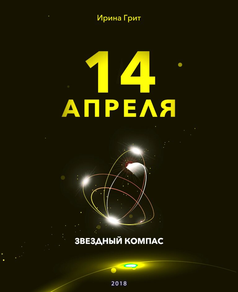 Обложка книги «14 апреля — характер по дате рождения» — серия Звёздный Компас Ирины Грит