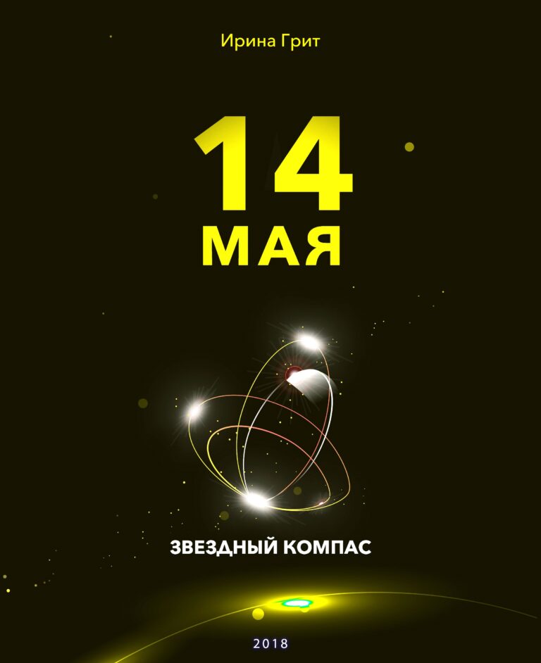 Обложка книги «14 мая — характер по дате рождения» — серия Звёздный Компас Ирины Грит