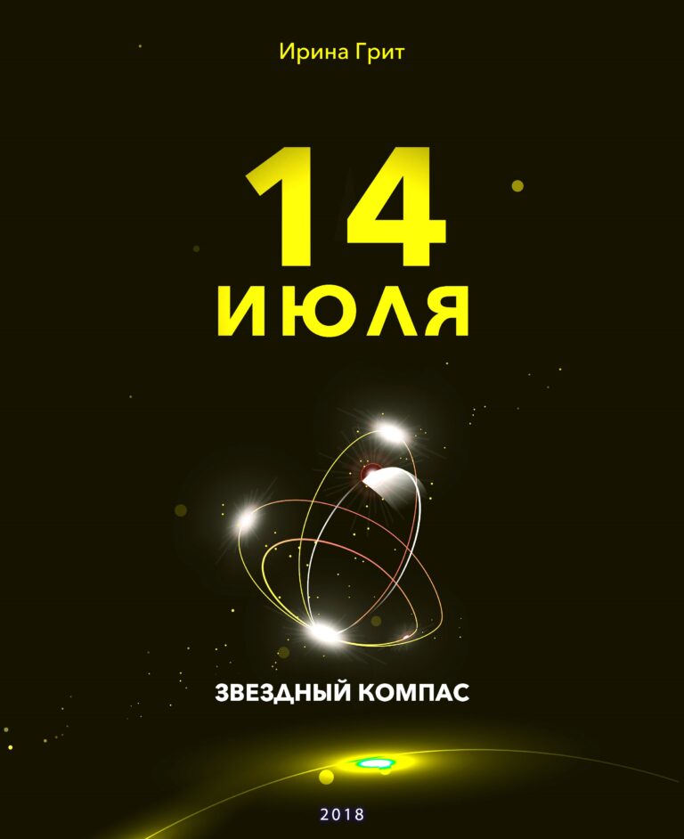 Обложка книги «14 июля — характер по дате рождения» — серия Звёздный Компас Ирины Грит