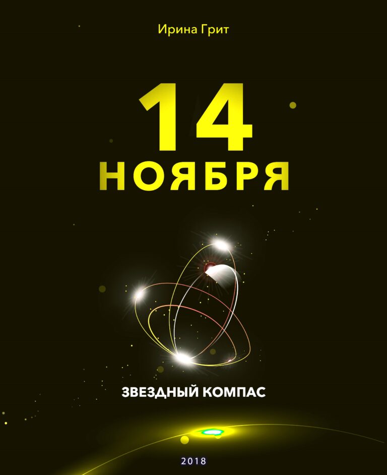 Обложка книги «14 ноября — характер по дате рождения» — серия Звёздный Компас Ирины Грит