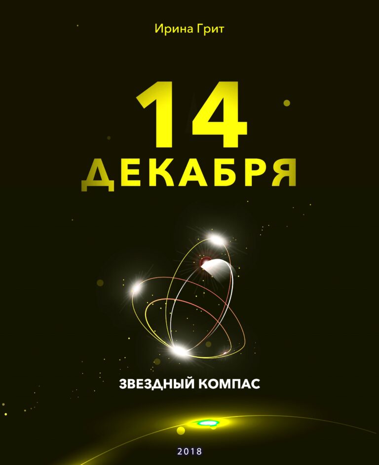 Обложка книги «14 декабря — характер по дате рождения» — серия Звёздный Компас Ирины Грит