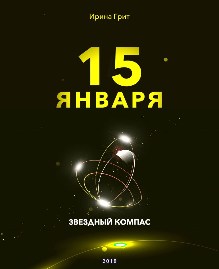 Обложка книги «15 января — характер по дате рождения» — серия Звёздный Компас Ирины Грит