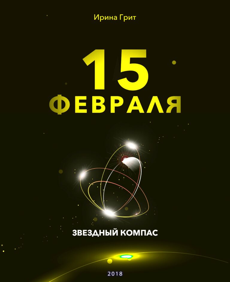 Обложка книги «15 февраля — характер по дате рождения» — серия Звёздный Компас Ирины Грит