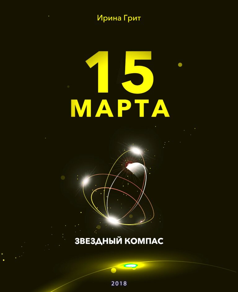 Обложка книги «15 марта — характер по дате рождения» — серия Звёздный Компас Ирины Грит