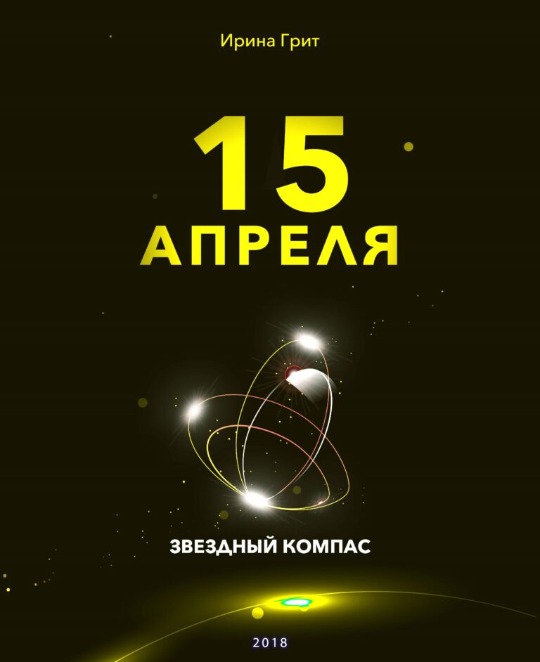 Обложка книги «15 апреля — характер по дате рождения» — серия Звёздный Компас Ирины Грит
