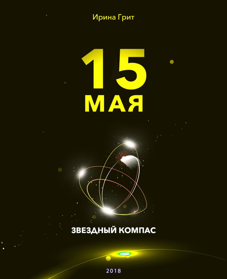 Обложка книги «15 мая — характер по дате рождения» — серия Звёздный Компас Ирины Грит