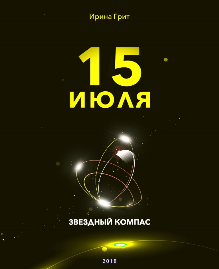 Обложка книги «15 июля — характер по дате рождения» — серия Звёздный Компас Ирины Грит