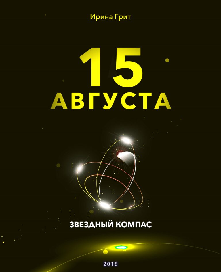 Обложка книги «15 августа — характер по дате рождения» — серия Звёздный Компас Ирины Грит