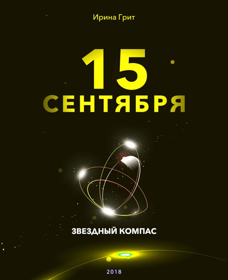 Обложка книги «15 сентября — характер по дате рождения» — серия Звёздный Компас Ирины Грит