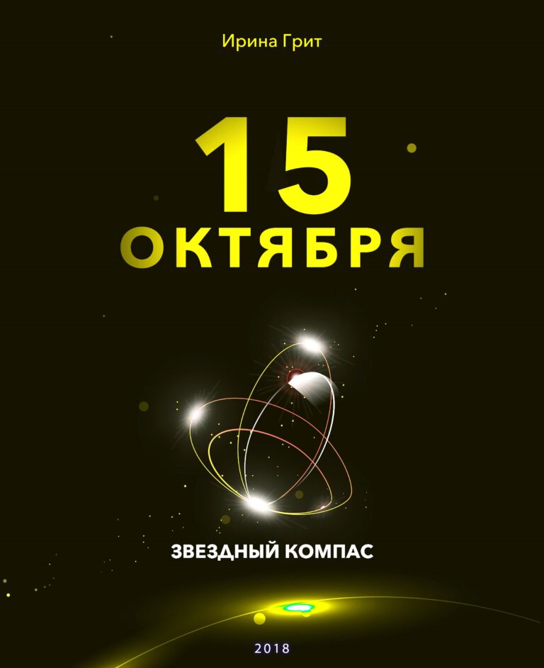 Обложка книги «15 октября — характер по дате рождения» — серия Звёздный Компас Ирины Грит