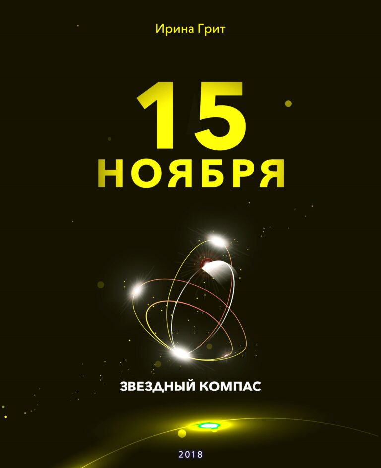 Обложка книги «15 ноября — характер по дате рождения» — серия Звёздный Компас Ирины Грит