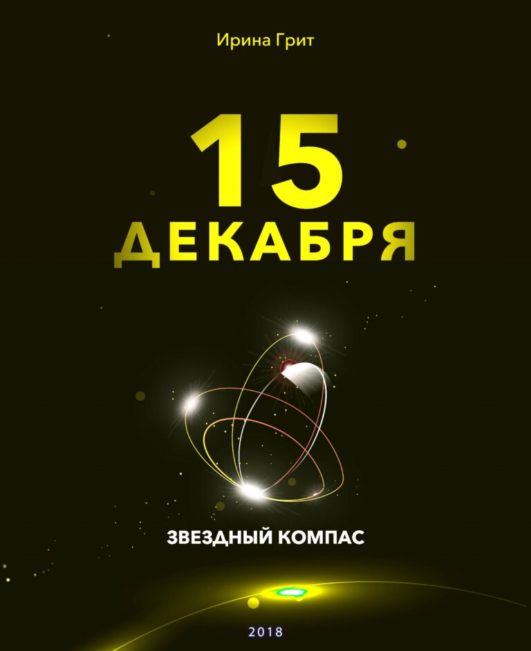 Обложка книги «15 декабря — характер по дате рождения» — серия Звёздный Компас Ирины Грит