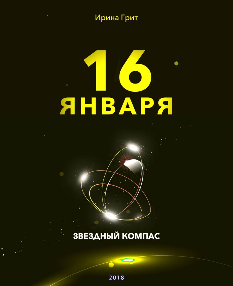 Обложка книги «16 января — характер по дате рождения» — серия Звёздный Компас Ирины Грит