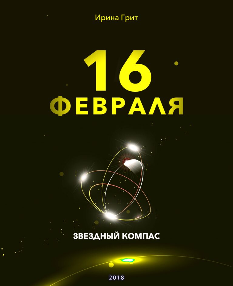Обложка книги «16 февраля — характер по дате рождения» — серия Звёздный Компас Ирины Грит