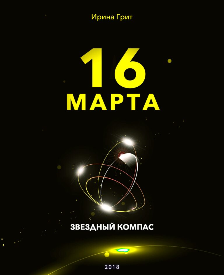 Обложка книги «16 марта — характер по дате рождения» — серия Звёздный Компас Ирины Грит