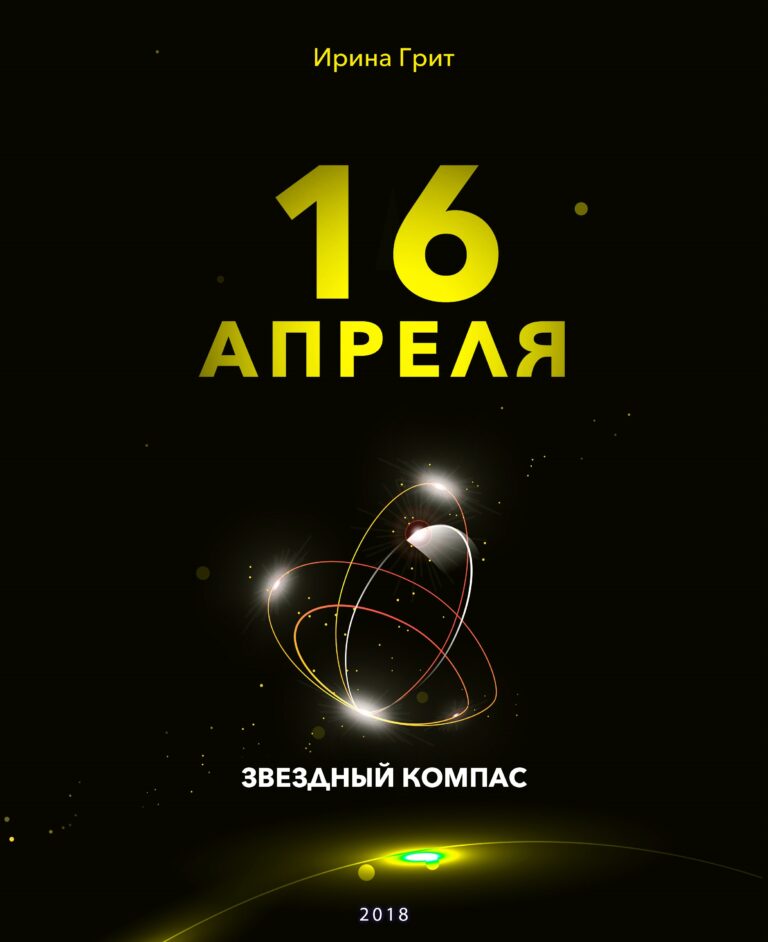 Обложка книги «16 апреля — характер по дате рождения» — серия Звёздный Компас Ирины Грит